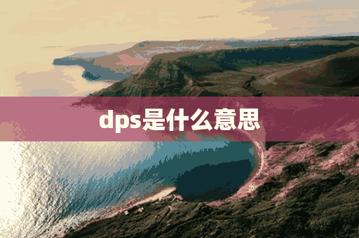 dps是什么意思(dps是什么意思游戏)